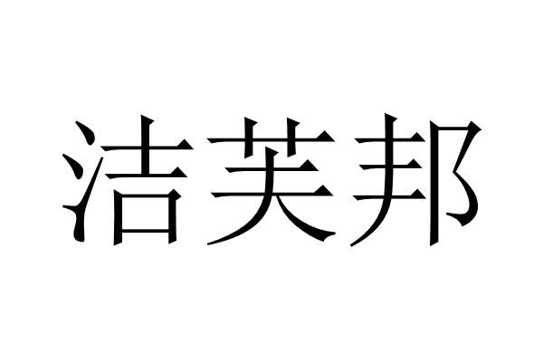 洁芙邦