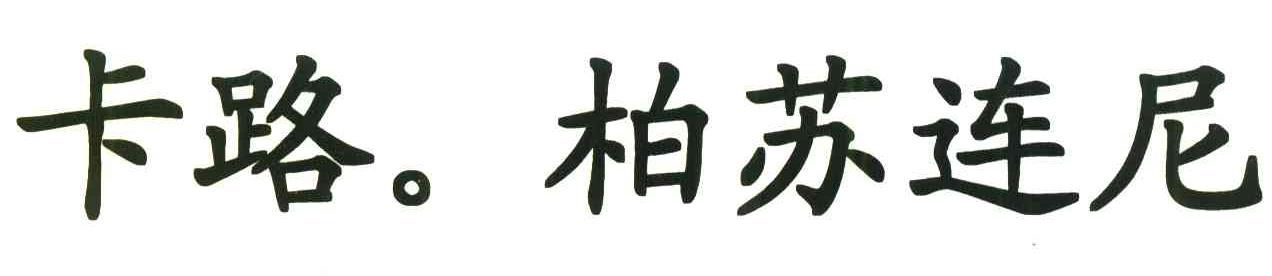 卡路柏苏连尼
