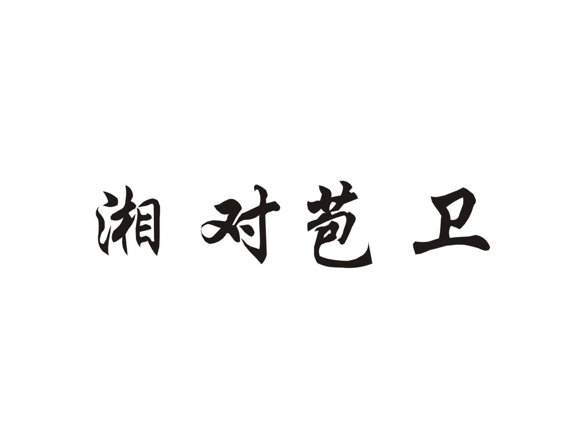 湘对苞卫