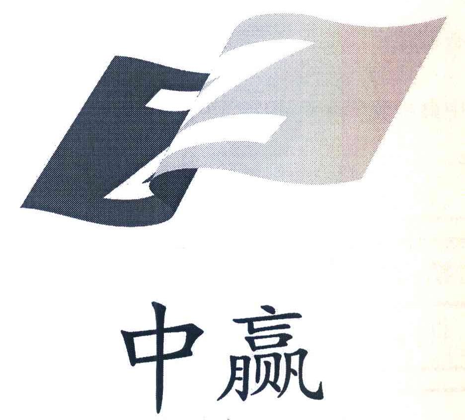 中赢