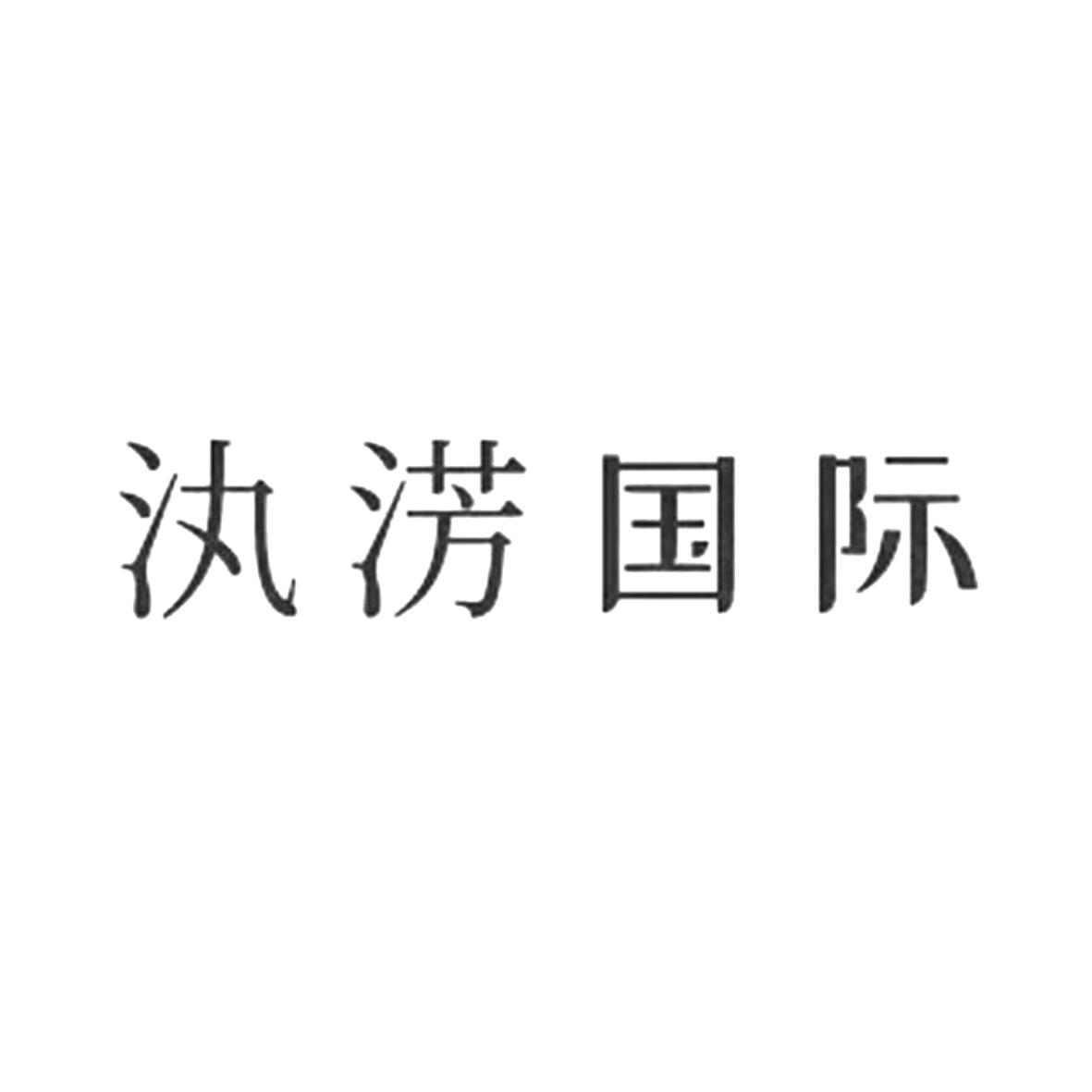 汍淓国际