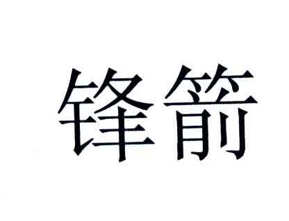 锋箭