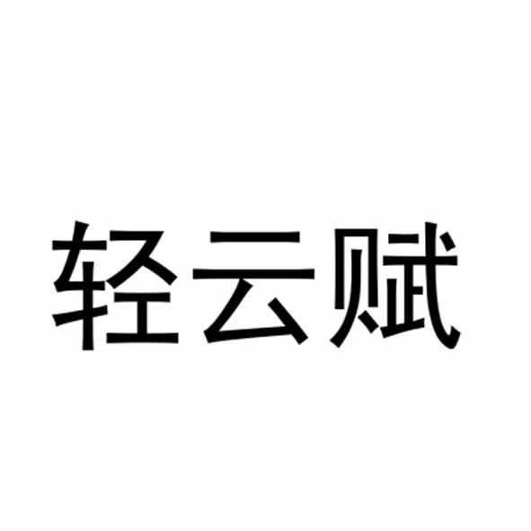 轻云赋