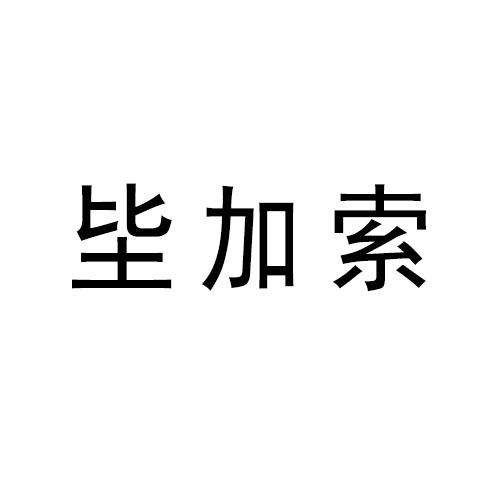 坒加索