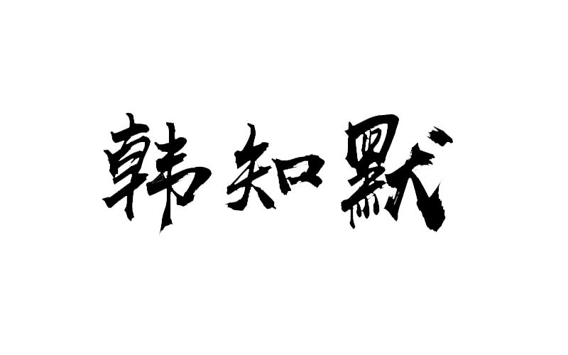 韩知默