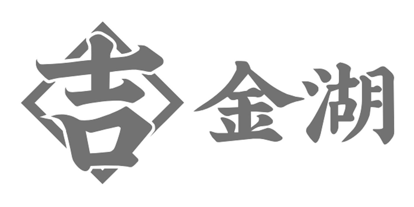 吉 金湖