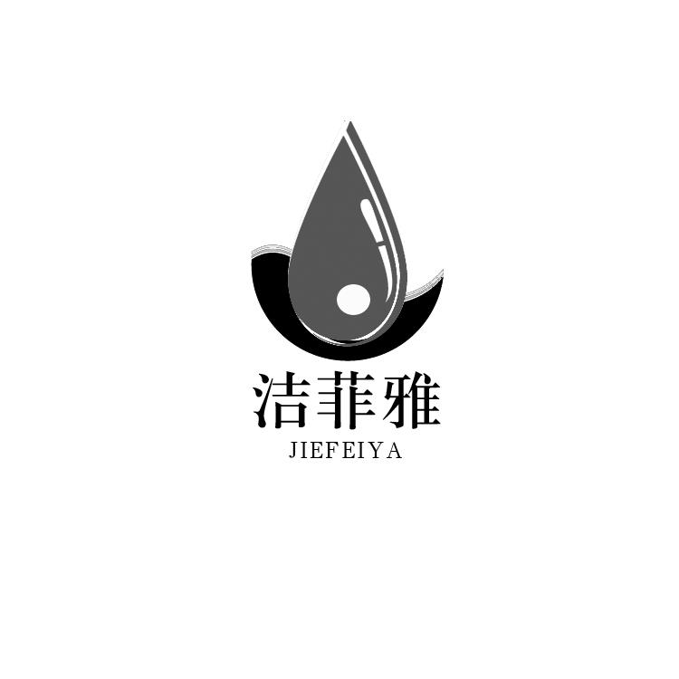 洁菲雅