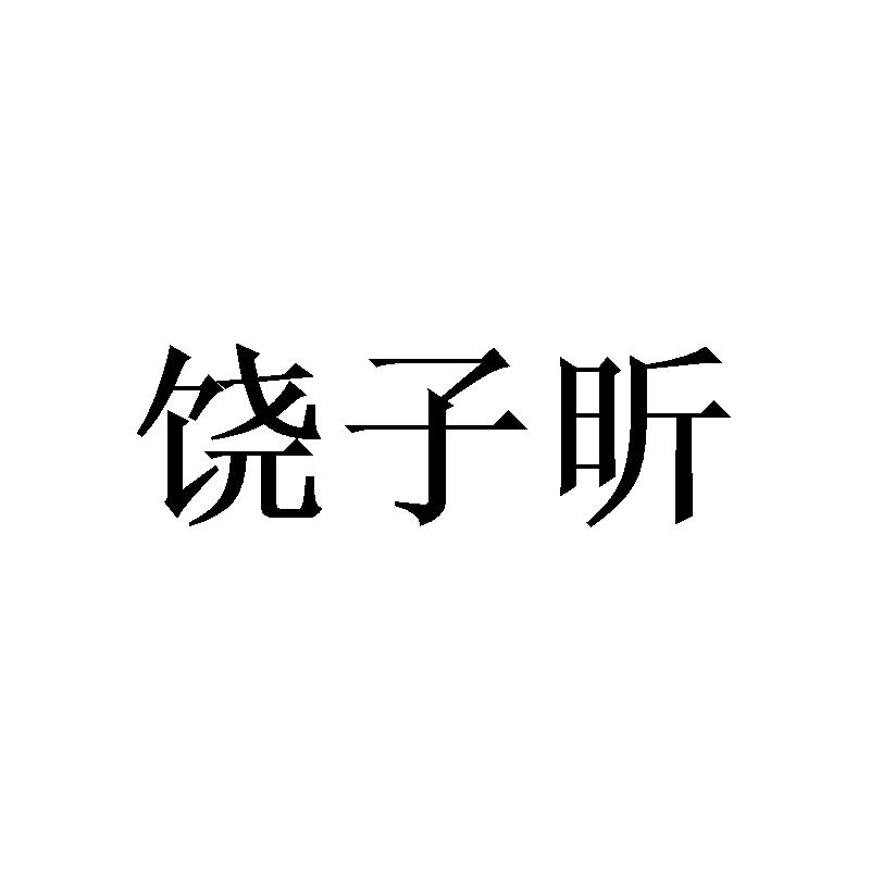 饶子昕