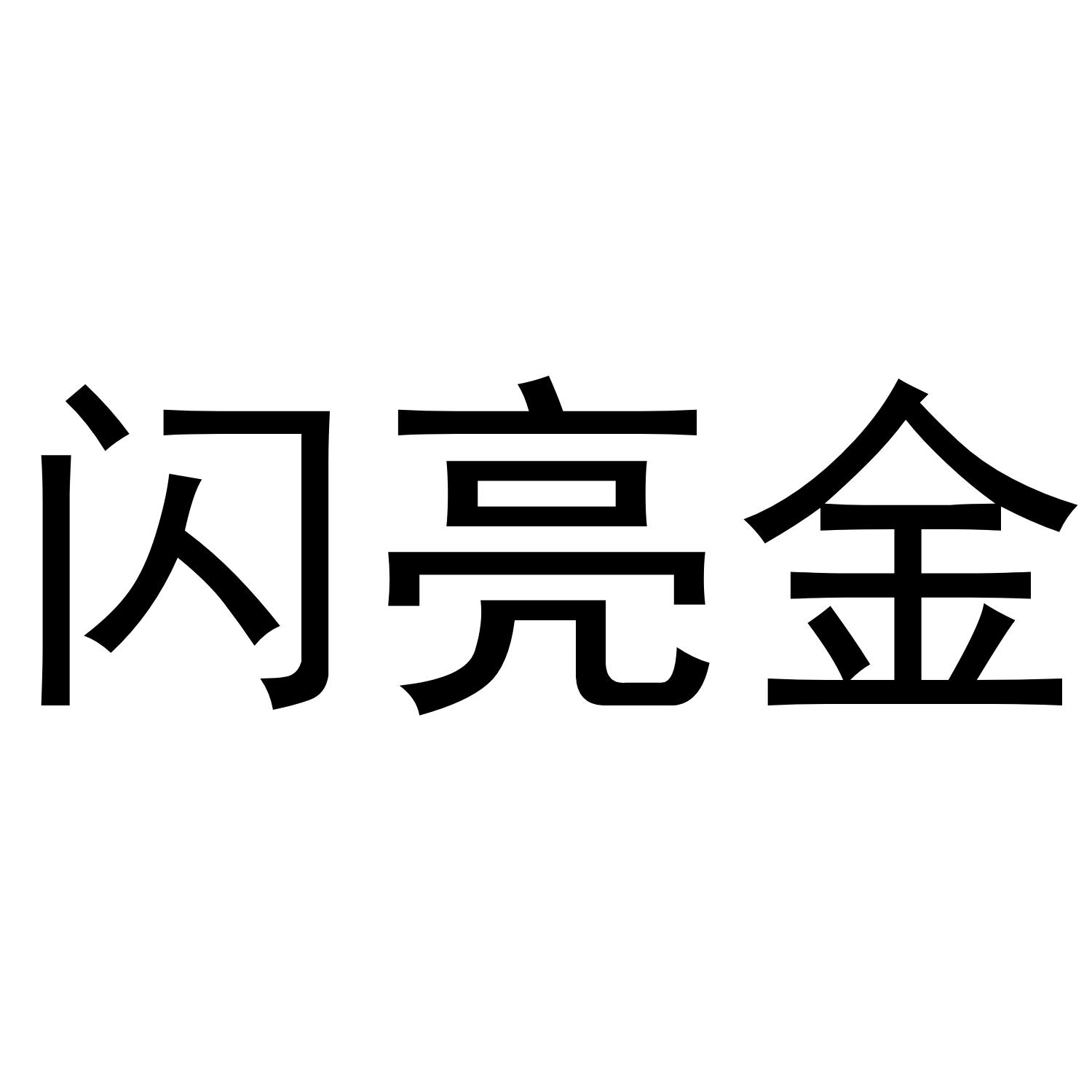 闪亮金