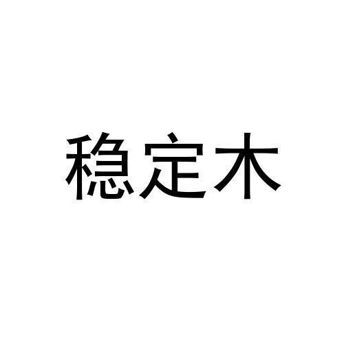 稳定木