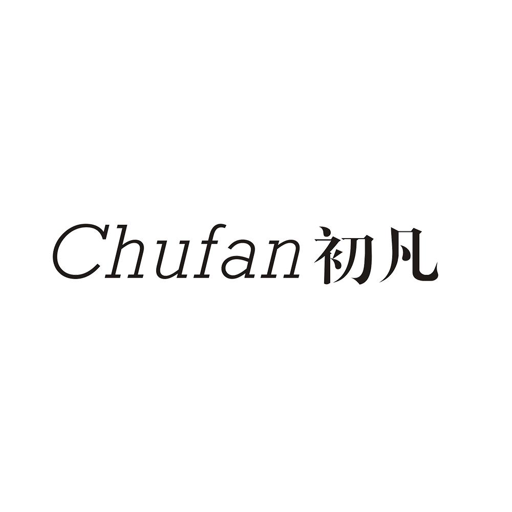 初凡