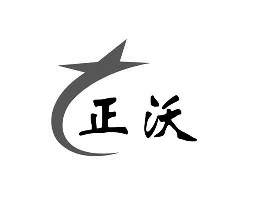 正沃