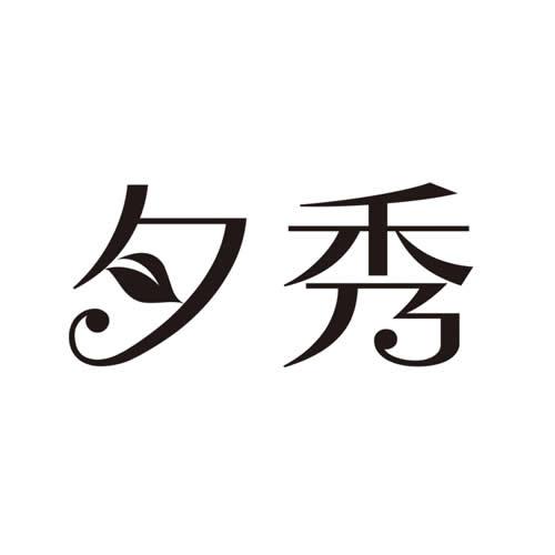 夕秀