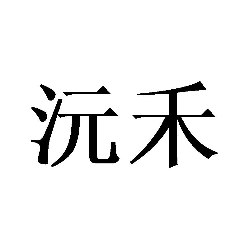 沅禾