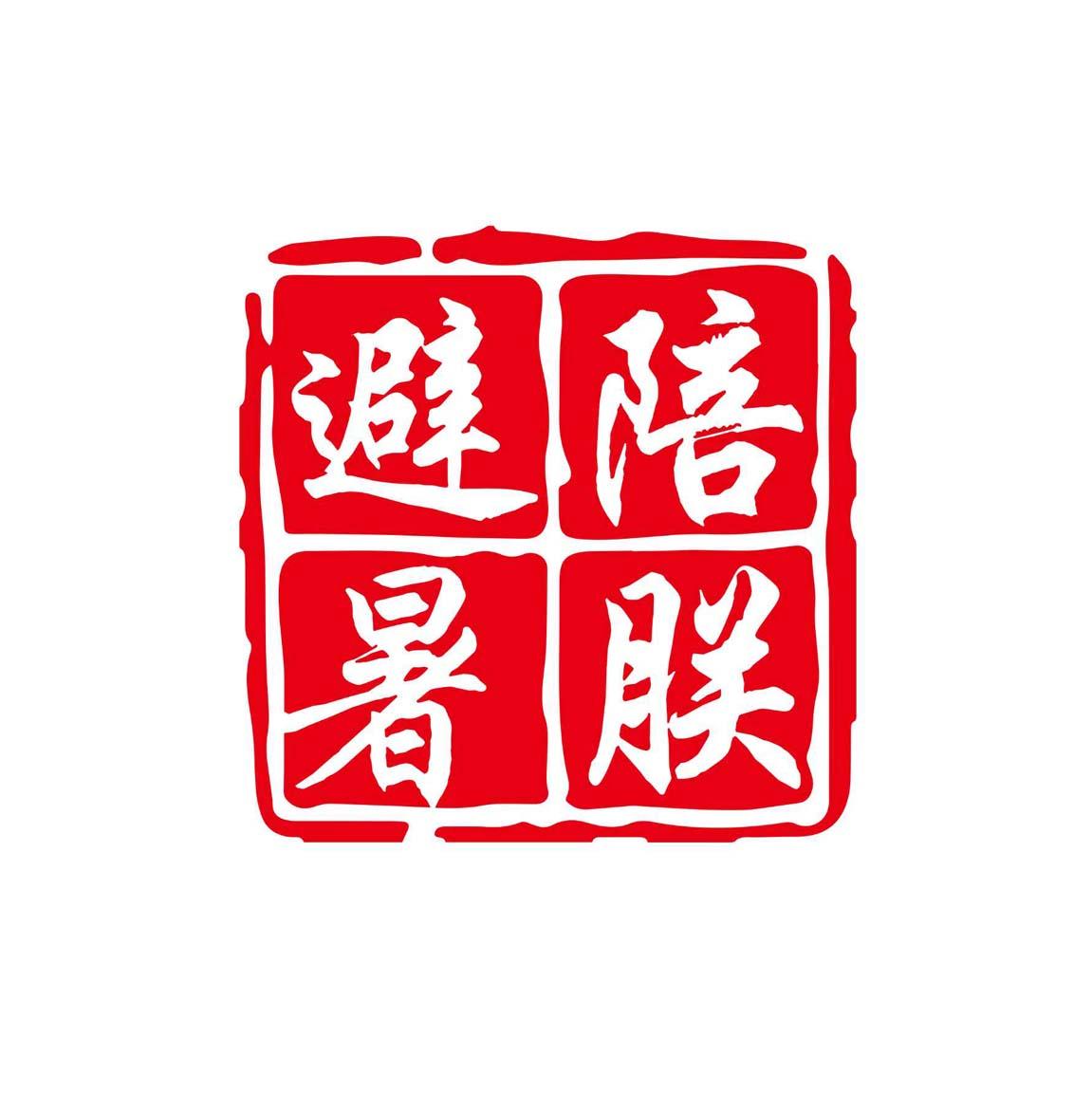 陪朕避暑