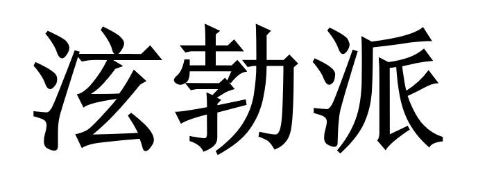 泫勃派