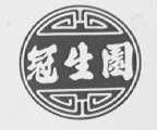 冠生园