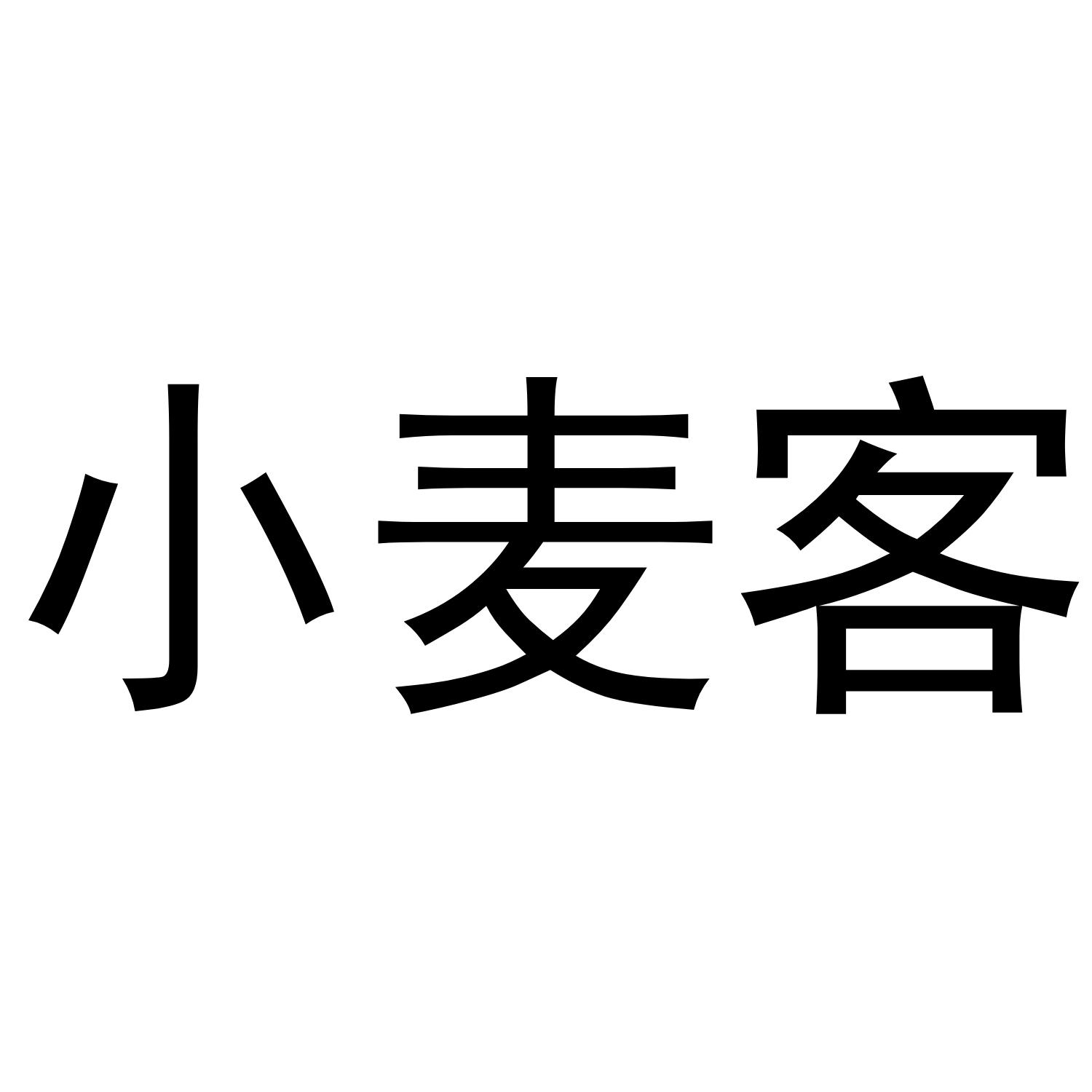 小麦客