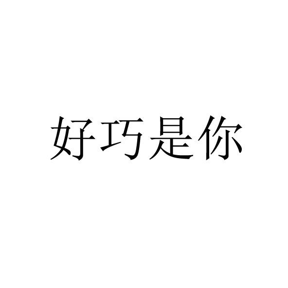 好巧是你