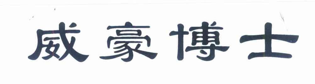 威豪博士