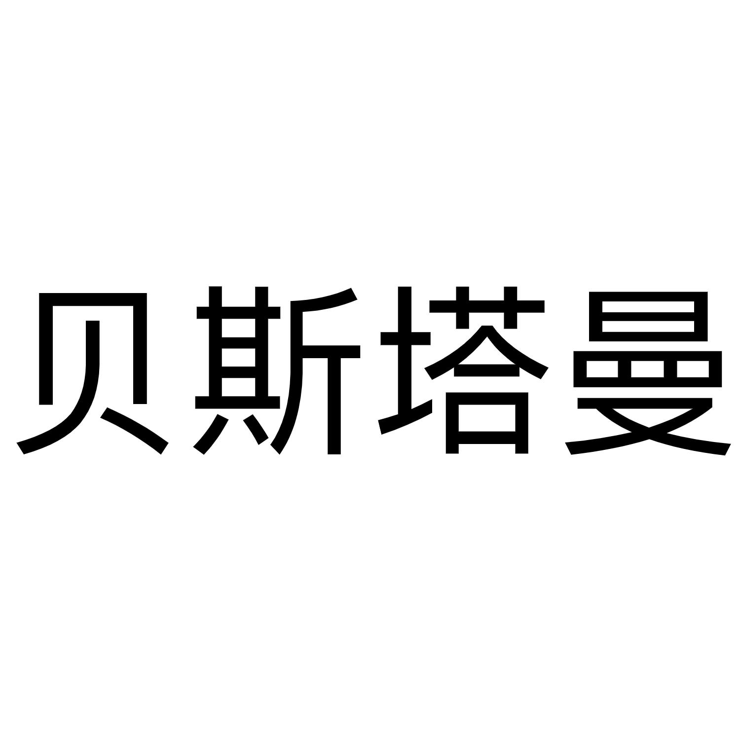 贝斯塔曼