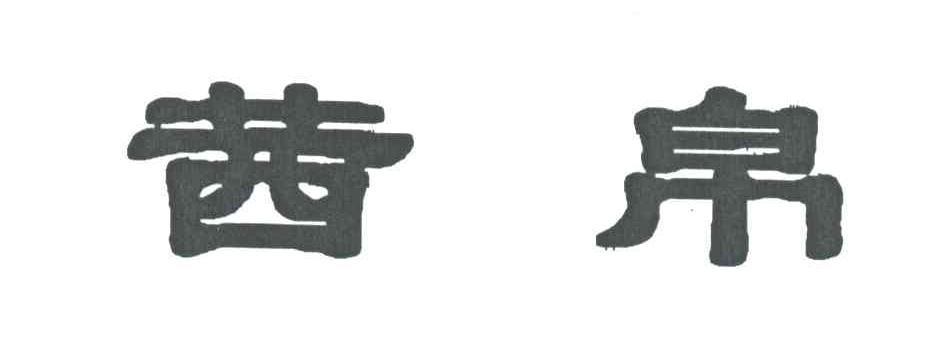 茜帛