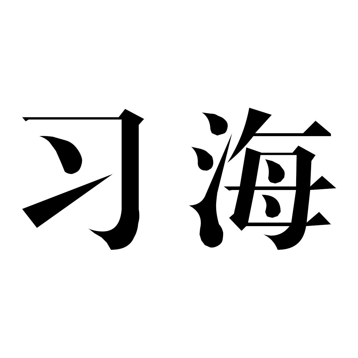 习海