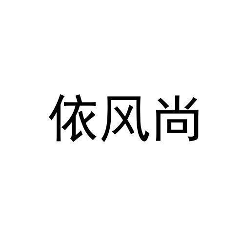 依风尚