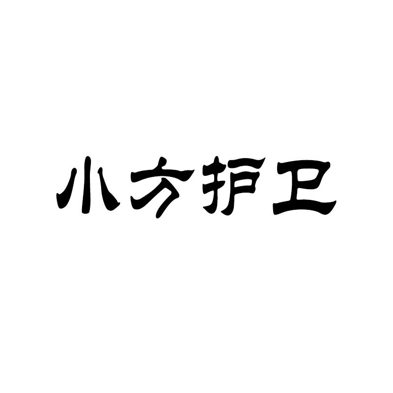 小方护卫