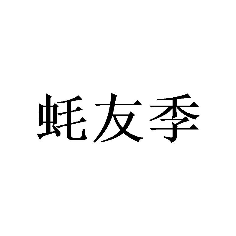 蚝友季