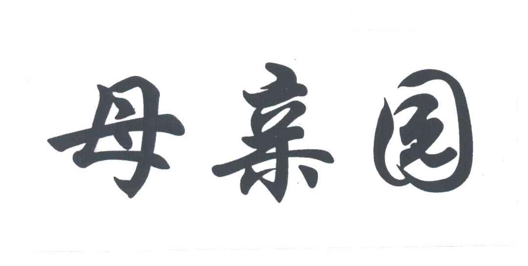 母亲园