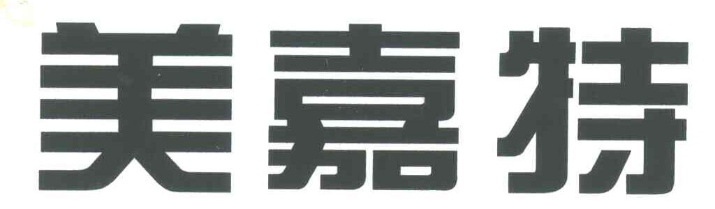 美嘉特