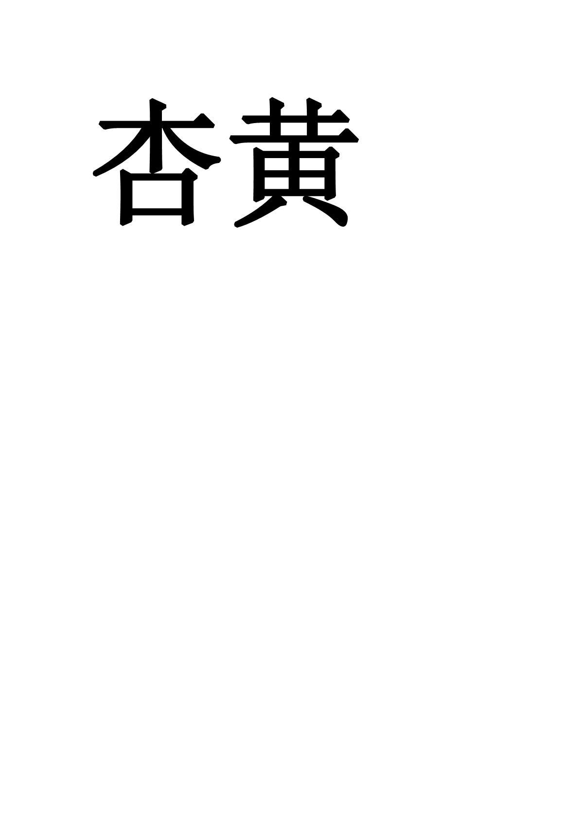 杏黄