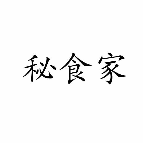 秘食家