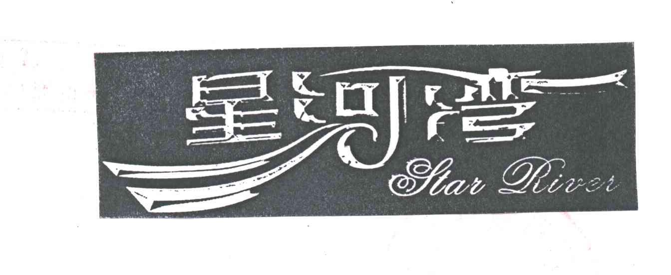 星河湾;STAR RIVER