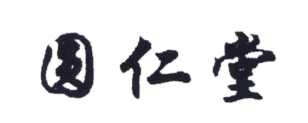 圆仁堂