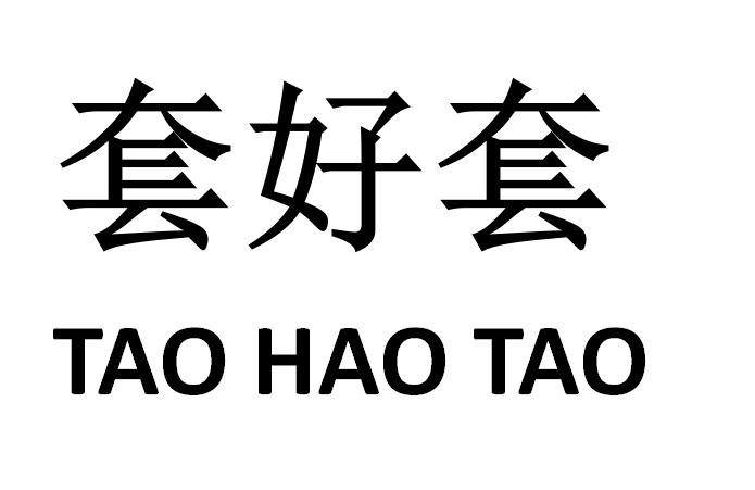 套好套