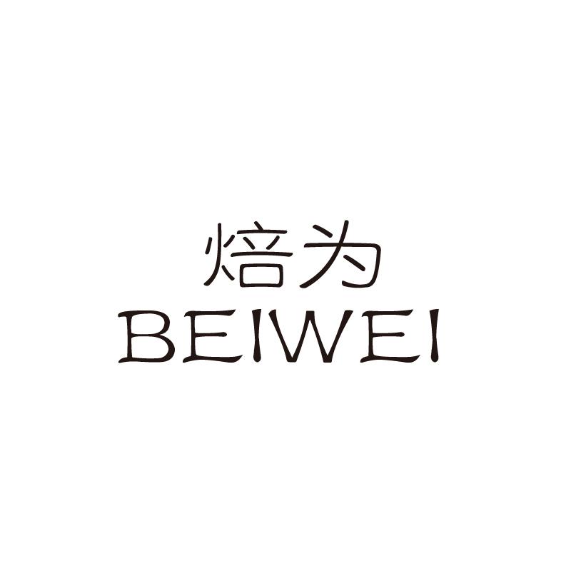 焙为
