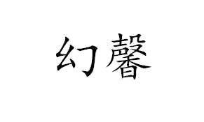 幻馨