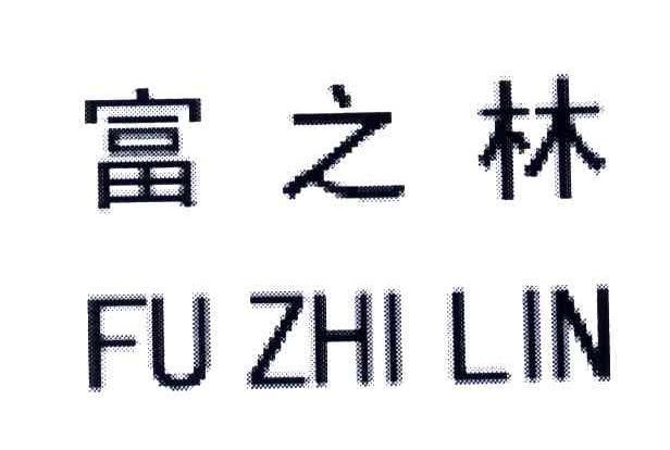富之林