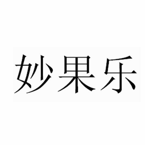 妙果乐