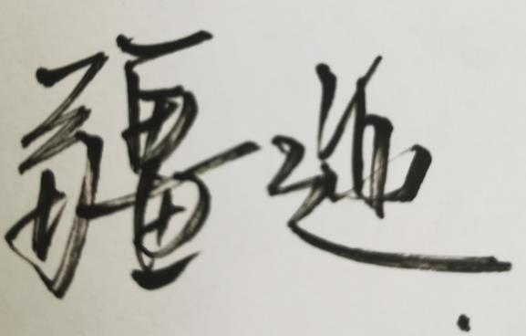 疆迹