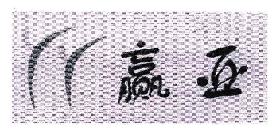 赢亚