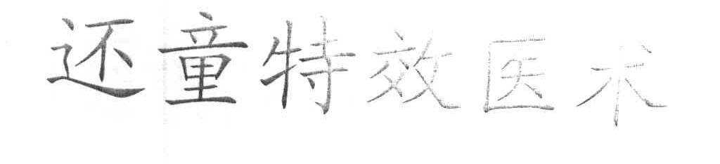 还童特效医术