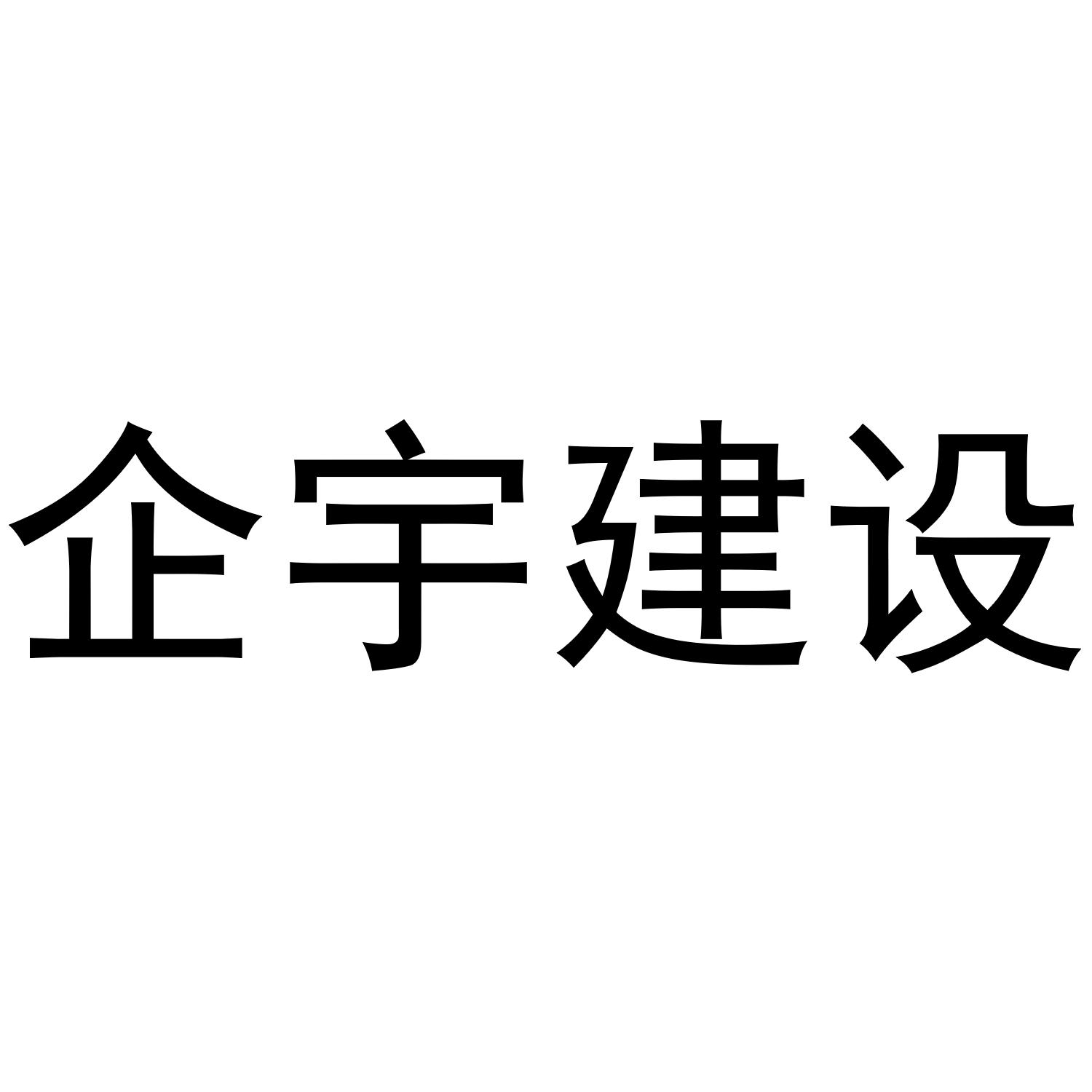 企宇建设
