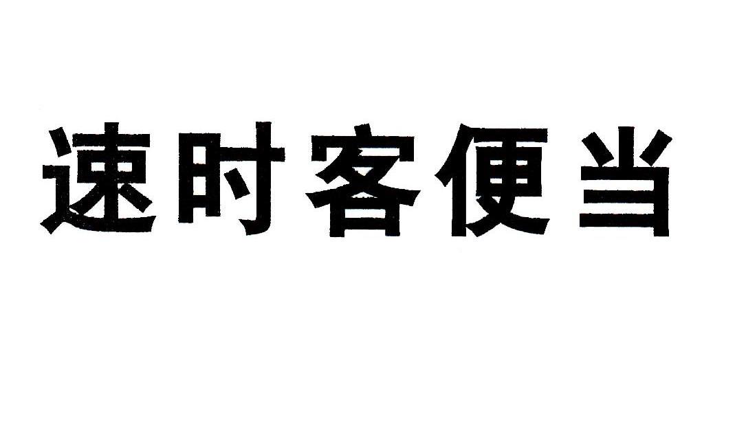 速时客便当