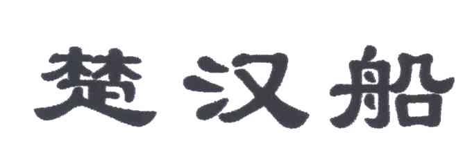 楚汉船