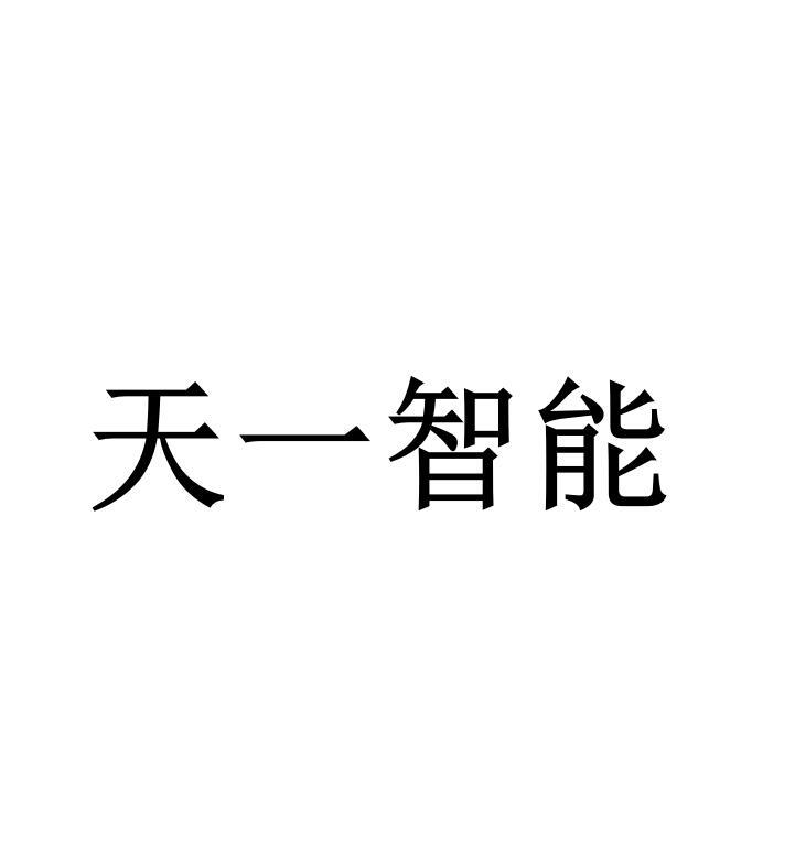 天一智能