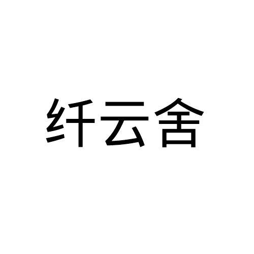 纤云舍