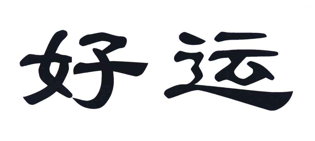 好运